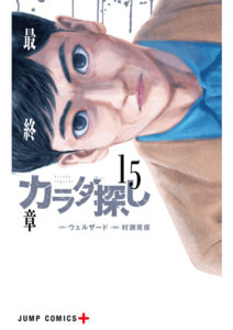 カラダ探し15巻表紙