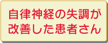 自律神経の失調に対する考えかた