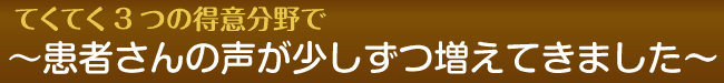 てくてくの得意分野で患者さんの声が少しずつ集まってきました