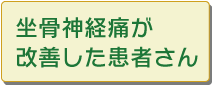 坐骨神経痛の改善に向けて