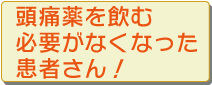 頭痛の改善に向けて