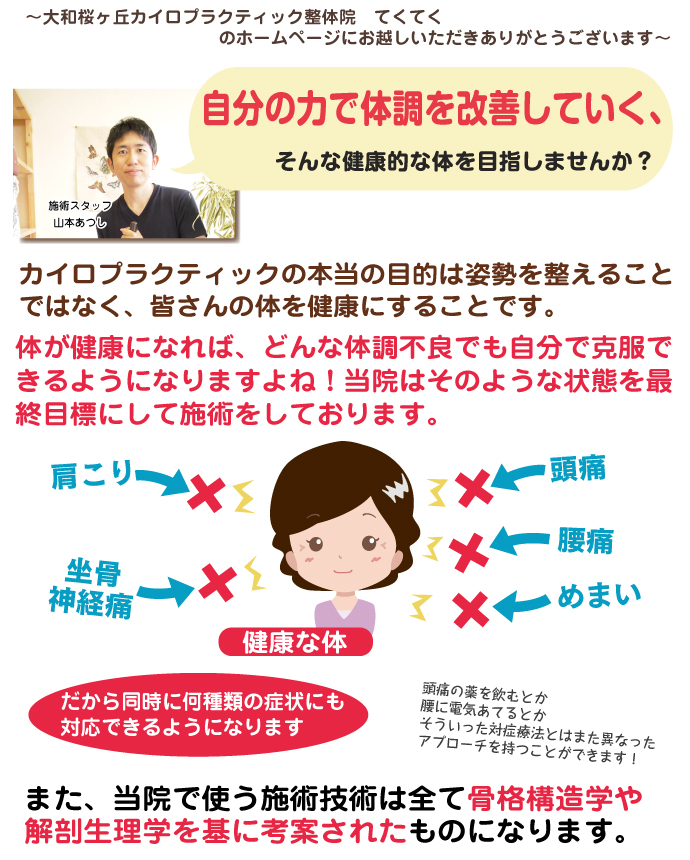 当院の施術法は対症療法ではない、本当に健康な体を目指す施術法です