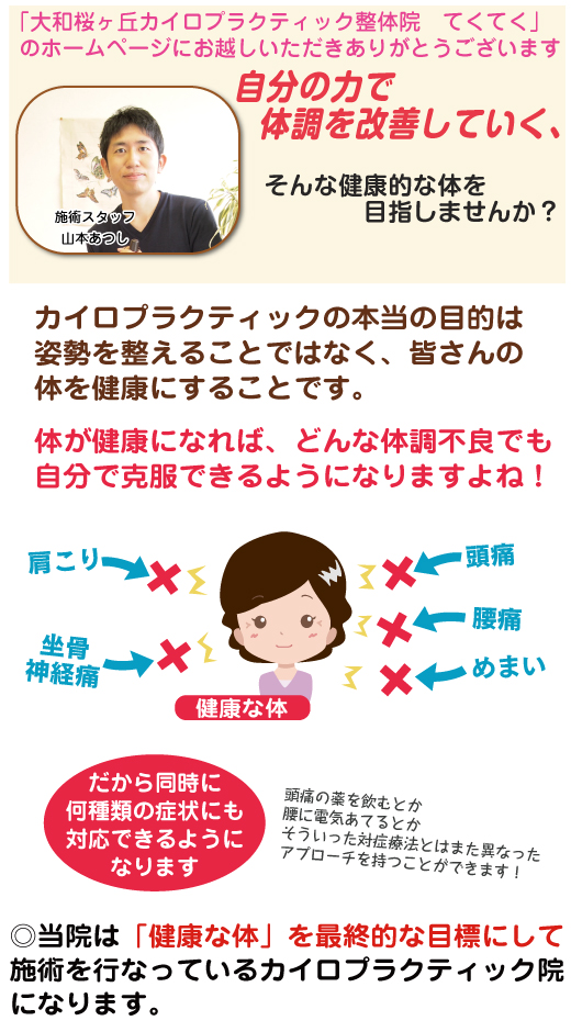 当院の施術法は対症療法ではない、本当に健康な体を目指す施術法です